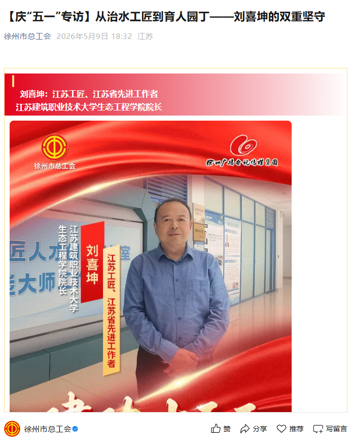 【徐州市总工会】庆“五一”专访：从治水工匠到育人园丁——刘喜坤的双重坚守
